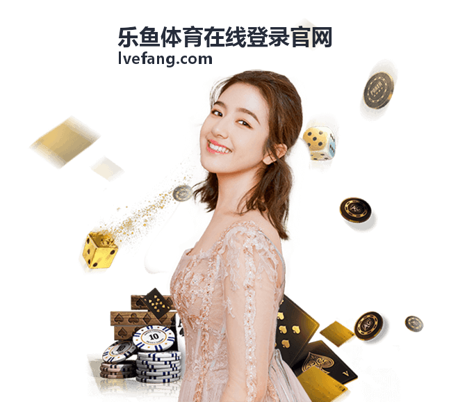 乐鱼体育足球赛事推荐